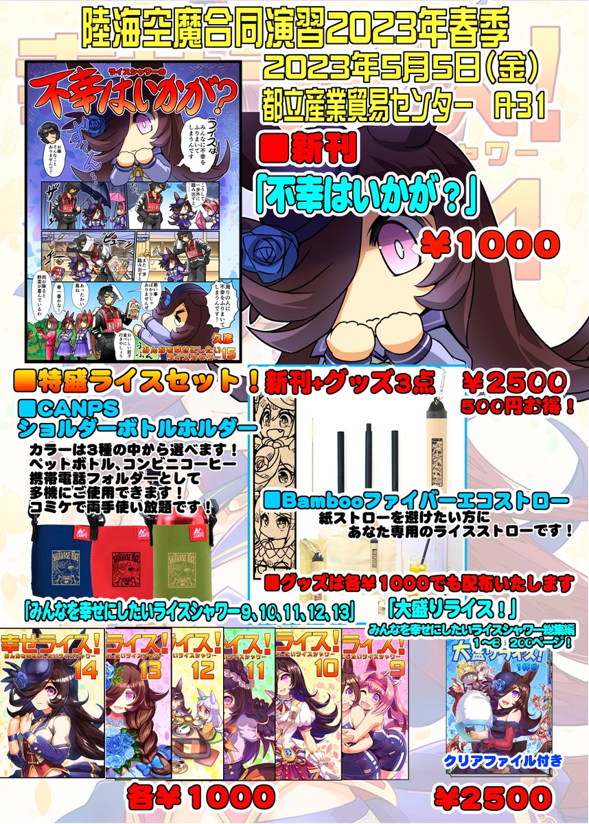 ■5月5日 陸海空魔合同演習 A-31 「ぷりん堂」  新刊「不幸はいかが?」 B5フルカラー 22P  よろしくお願いいたします! 通販はじまっております! #ウマ娘 #ライスシャワー メロンブックス様 