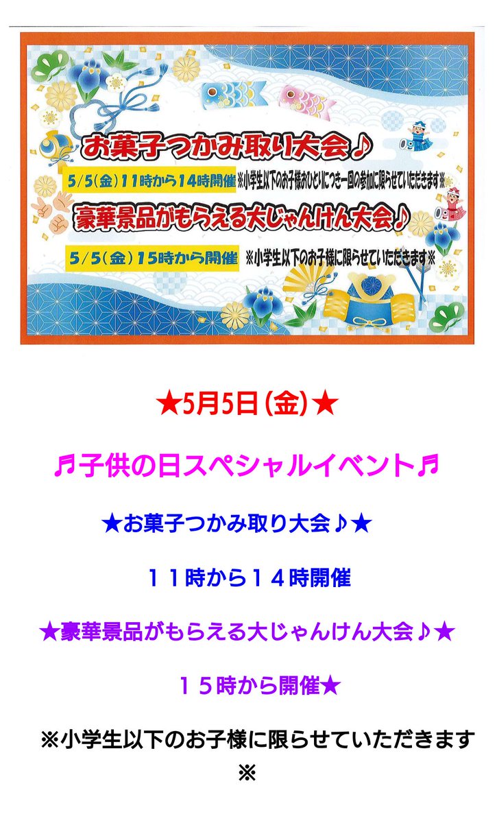 marusanyoshi's tweet photo. こんばんは、マルサン吉川店です！
5/5（金）こどもの日の広告&amp;号外のご案内です！
明日は１面全面広告のお買い得品満載日！そして…11時からはお菓子のつかみ取り大会！15時からは豪華商品がもらえるじゃんけん大会も開催！※参加は小学生以下のお子様に限ります。
明日も是非ご来店くださいね！ https://t.co/fL6F2CxY3X