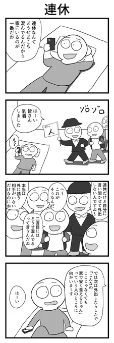 4コマ「連休」