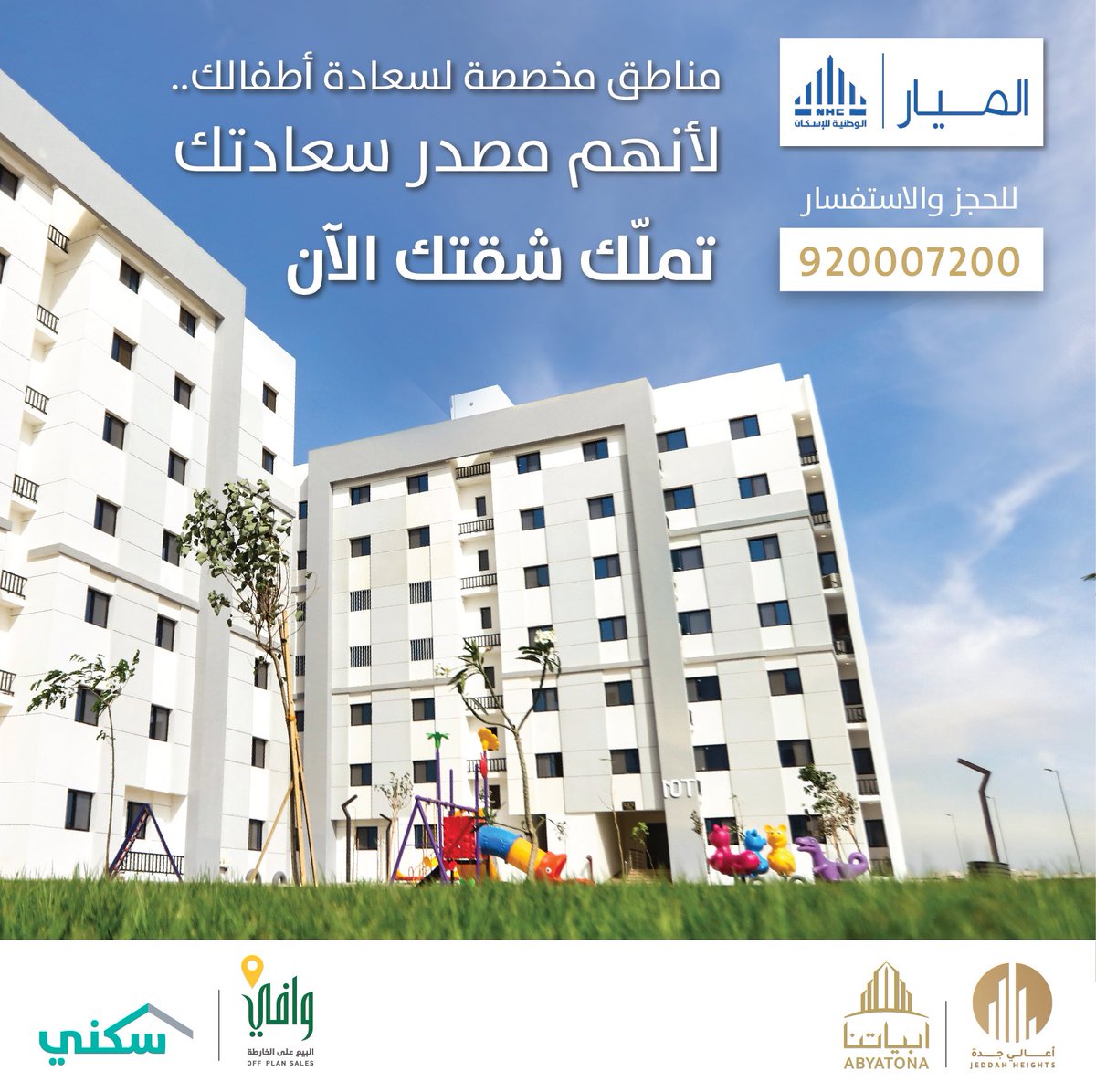 JeddahHeights's tweet photo. عائلتك مصدر سعادتك ، تملك اليوم شقة العمر في مشروع #اعالي_جدة و اسعد معهم بالعيش في بيئة متكاملة https://t.co/h83l6xsZRR