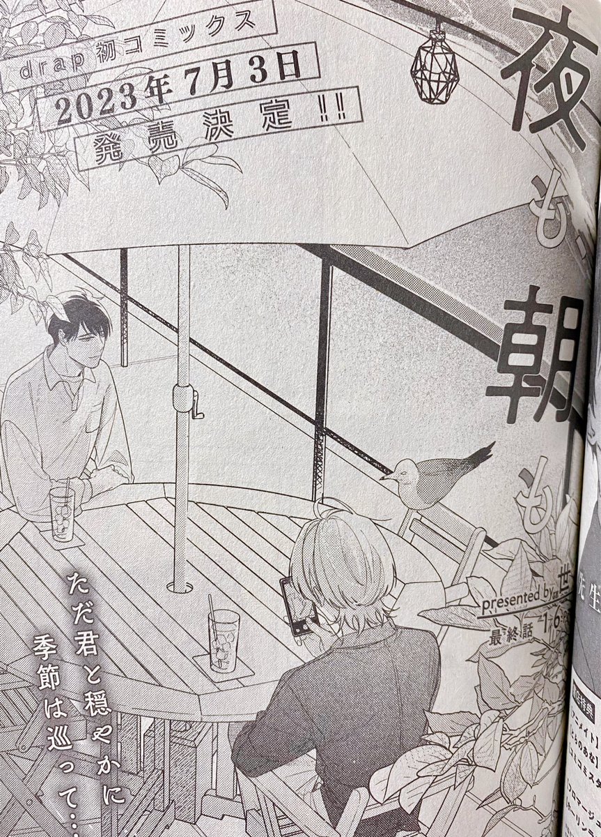 ありがたいことに「夜も、朝も」の単行本を出していただけます🎉🎊🎂ヤッターーー!!!
7/3発売です!よろしくお願いします🤲🏻 