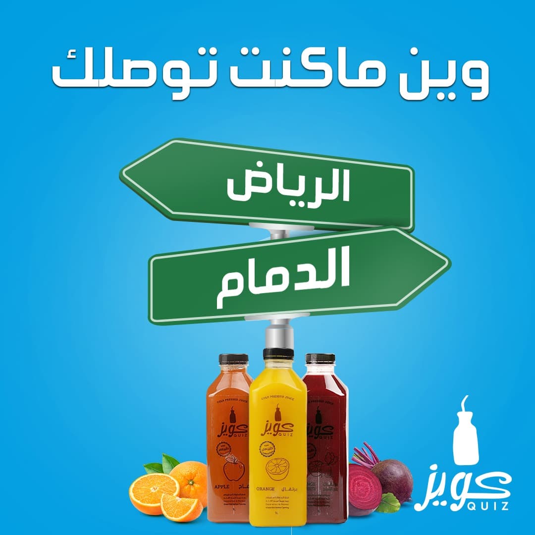 وين ماكنت في الرياض في الشرقية #عصائر_كويز توصلك
استمتع بلذّه العصائر الطازجة اطلبها الان من المتجر🚀😉
Quiz-juice.com 
#الشرقية #الرياض #جمعات #بوكسات
#fresh_juice #juices #quiz_juices