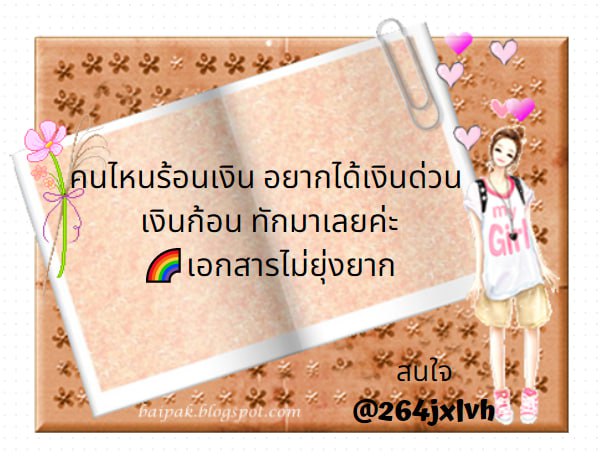 🌸 ดอกเบี้ยไม่สูง พ่อค้า/แม่ค้า/นักศึกษา 🌸
นักเรียน ก็กู้ได้กู้ได้ทุกอาชีพ ต้องการเงินไปใช้
D.M มาปรึกษาหรือไลน์นี้ @264jxlvh
#เงินกู้นักศึกษา #กู้เงินด่วน #เงินกู้สําหรับติ่ง #กู้เงินออนไลน์ 
#เลือกตั้ง2566 #TCAS66 #ไซยาไนด์ #เชียงใหม่ #ลำพูน