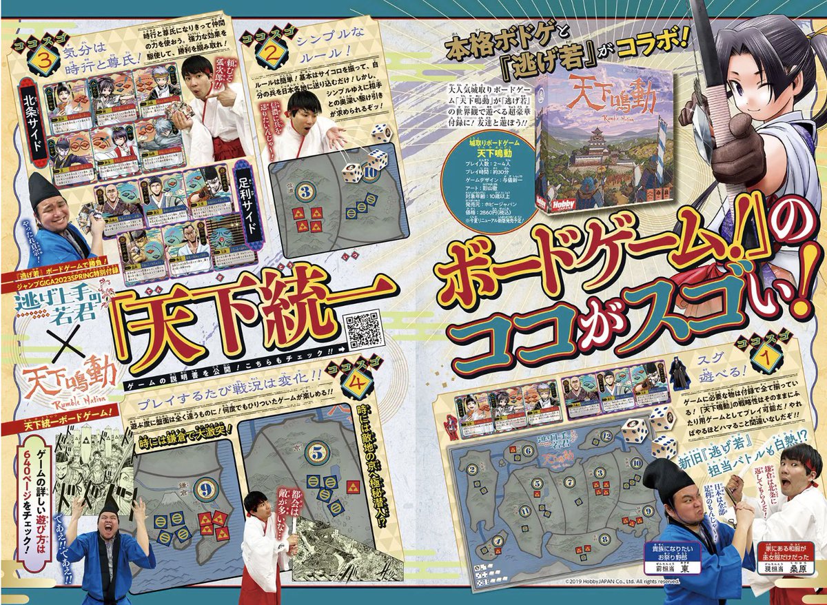 ジャンプGIGA2023SPRING 付録】 #逃げ上手の若君×#天下鳴動 「天下統一