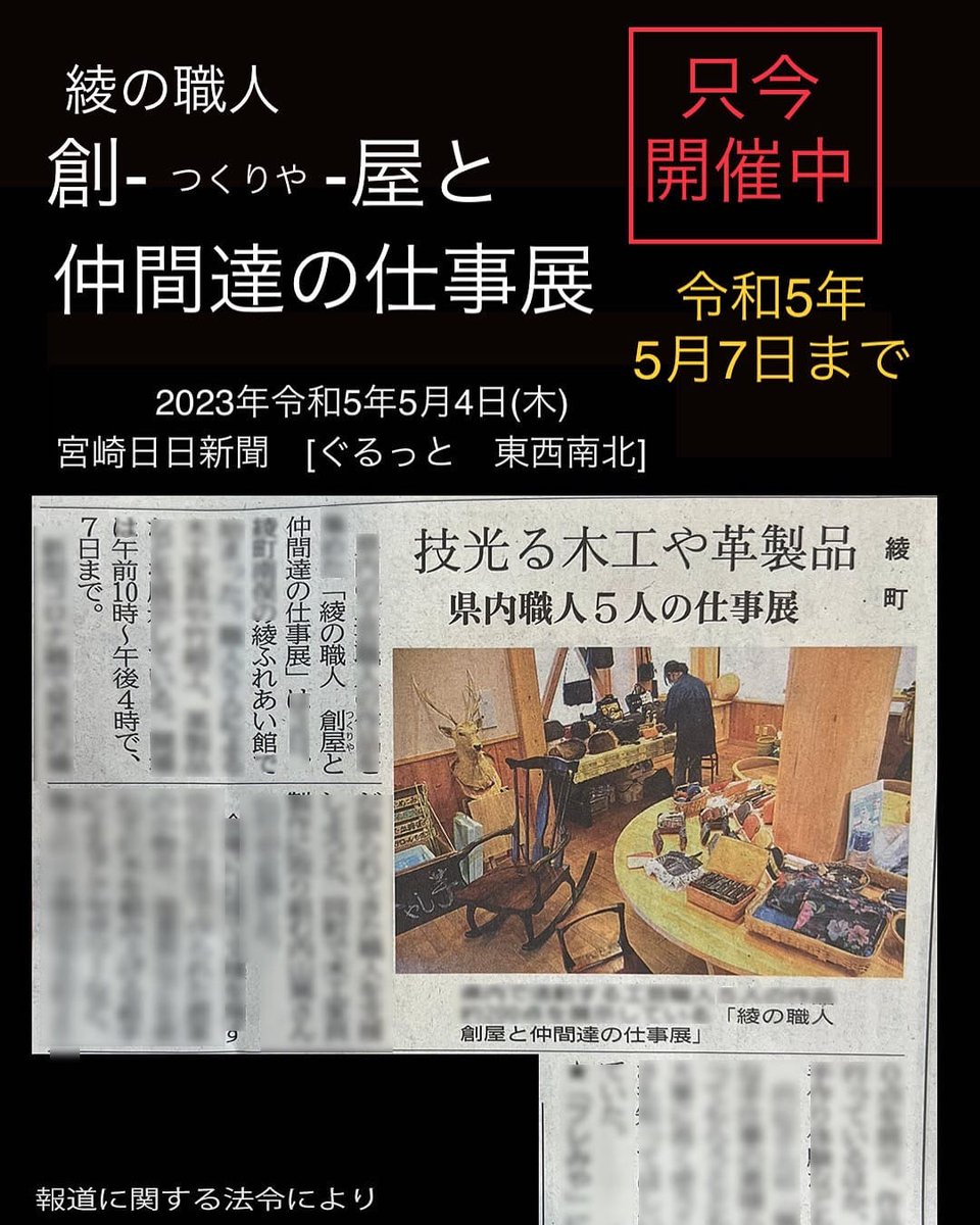 morinoiro_photo's tweet photo. 本日の宮日新聞に掲載されてます!イベントは7日まで~
*morinoiroは会期中基本的に商品のみ(日曜は確実に居ます)
#綾ふれあい館
#綾町
#宮崎観光
#手仕事
#創り屋
#morinoiro
#宮崎日日新聞
#mrt
#mrtcheck
#宮日新聞 https://t.co/OgWMOFHXgh