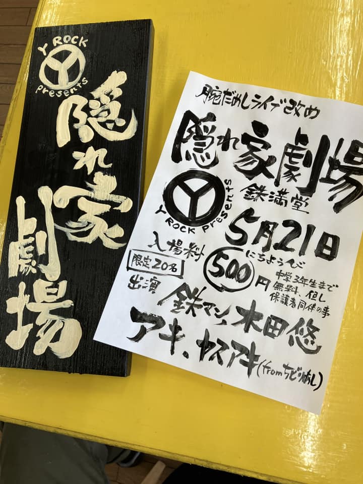 Yrocksince2009's tweet photo. こんばんは、スタッフ彩です!!

以前、鉄満堂腕試しLIVEという名前だったイベントが、Y-ROCK主催「隠れ家劇場」としてリニューアル!!

入場料￥500、かかるようにはなりましたが、ぜひぜひ皆さん遊びにきてね～。

あ、出演希望も受けてますっ♪お気軽に!!🍜

＃YROCK
＃隠れ家劇場 https://t.co/ABmJiynmQj