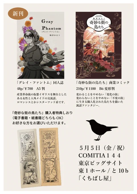 #コミティア144お品書き #COMITIA144 5月5日(金/祝日)開催のCOMITIA144に「くちばし屋」で初参加します。【東1ホール/と10b】  女性と人外メイドのお話、擬人化された鳥たちの寓話ファンタジーの漫画を持っていきます。 ポストカードも少し有り。 ツリーにて試し読みができるので是非～