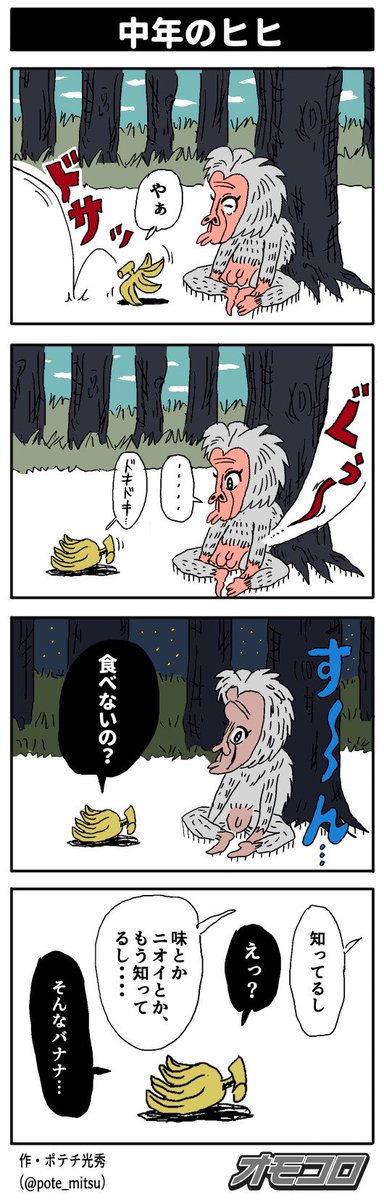 【4コマ漫画】中年のヒヒ | オモコロ 