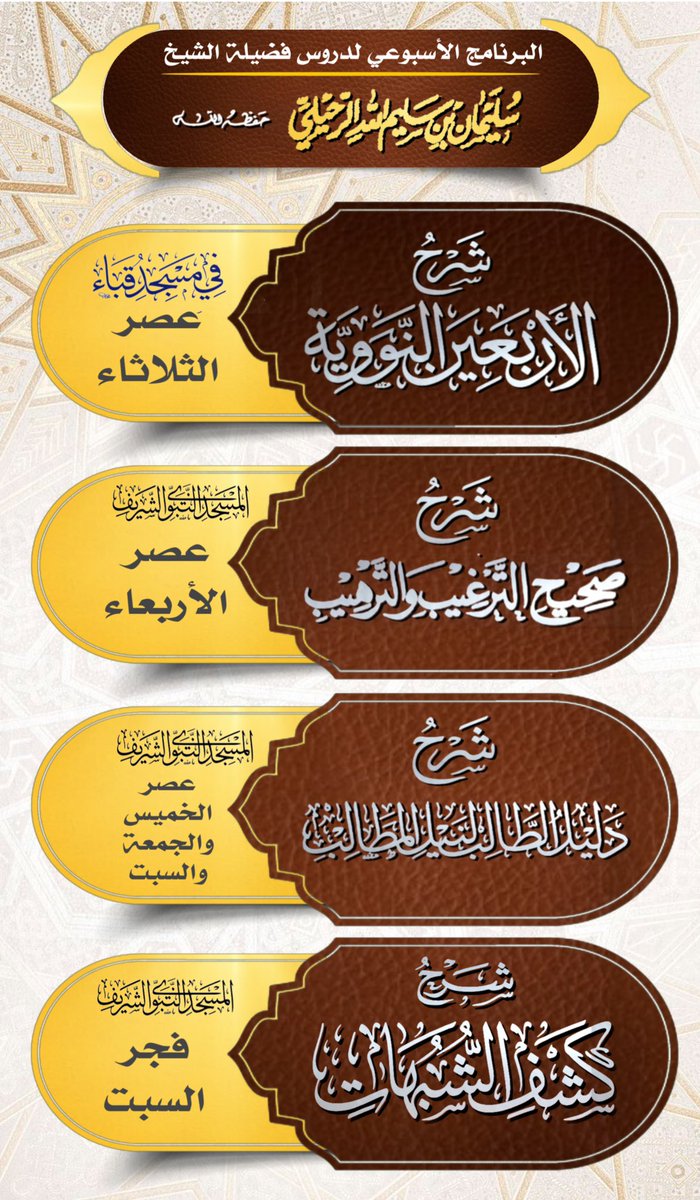 F_Suleiman_R's tweet photo. الجدول الجديد لدروس شيخنا الشيخ أ.د. سليمان الرحيلي 

حفظه الله ونفع به الإسلام والمسلمين 

📌قناة فوائد الشيخ أ.د. سليمان الرحيلي

https://t.co/eCyhu2ds8H https://t.co/9zl7ASEj6e