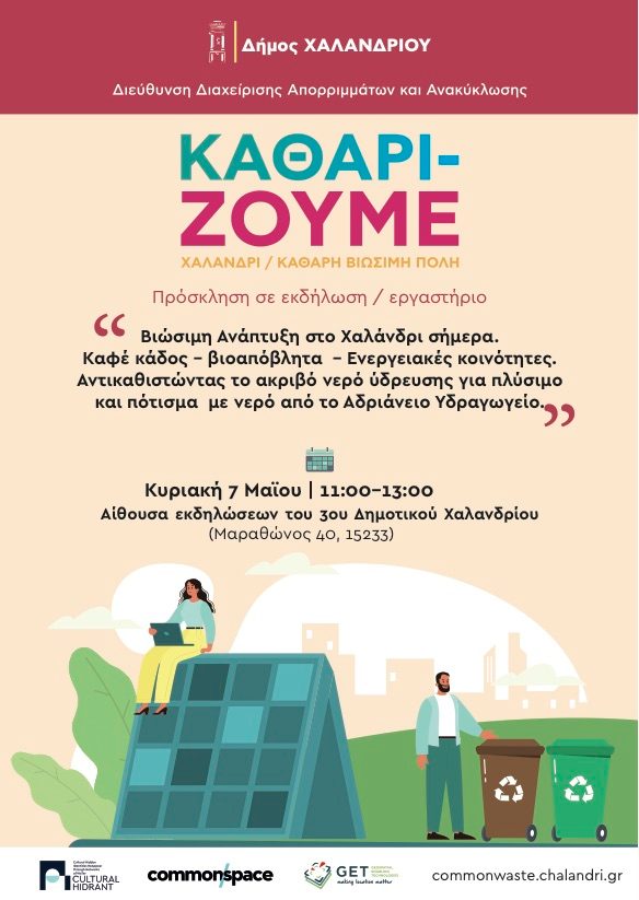 CHidrant's tweet photo. 💧Στο 3ο Δημοτικό Χαλανδρίου (Μαραθώνος 40) συνεχίζουμε ενημερωτικές εκδηλώσεις για @CHidrant.
📅Κυριακή 7 Μαίου, 11.00 πμ.
👉Πως μπορείτε να επωφεληθείτε από το νερό του Αδριάνειου υδραγωγείου, και άλλες πρακτικές βιώσιμης ανάπτυξης και κυκλικής οικονομίας του Δήμου Χαλανδρίου. https://t.co/WETnHD3PVV