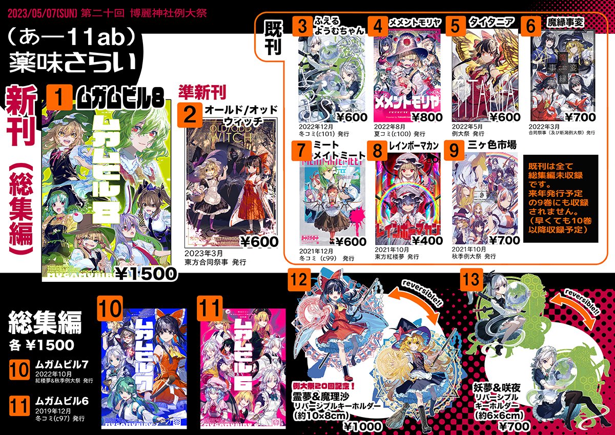 薬味さらい ムガムビル 総集編1〜8 RT @zounose: 5/7の例大祭のお品書きです！『(あ-11ab)薬味さらい』で