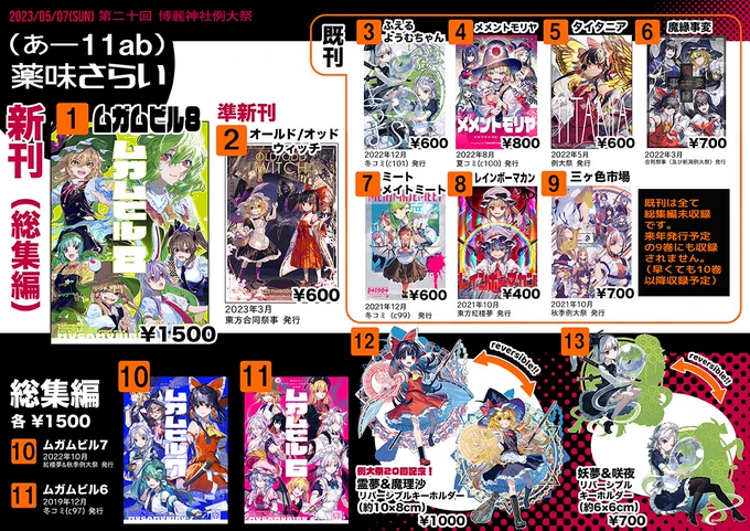 5/7の例大祭のお品書きです!『(あ-11ab)薬味さらい』でお待ちしてます!新作アクキーもあります! 新刊(総集編)の書店委託も始まっているのでよろしくお願いしますー! メロンブックス様  とらのあな様 