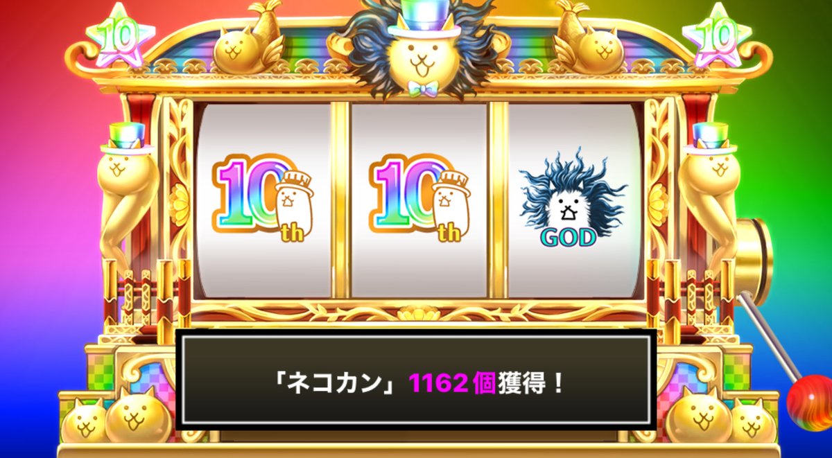 DipMp's tweet photo. #にゃんこスロット でネコカン1162個ゲットしたにゃ！

#にゃんこ大戦争 #10と1_2周年 https://t.co/dWJLBFDkhD