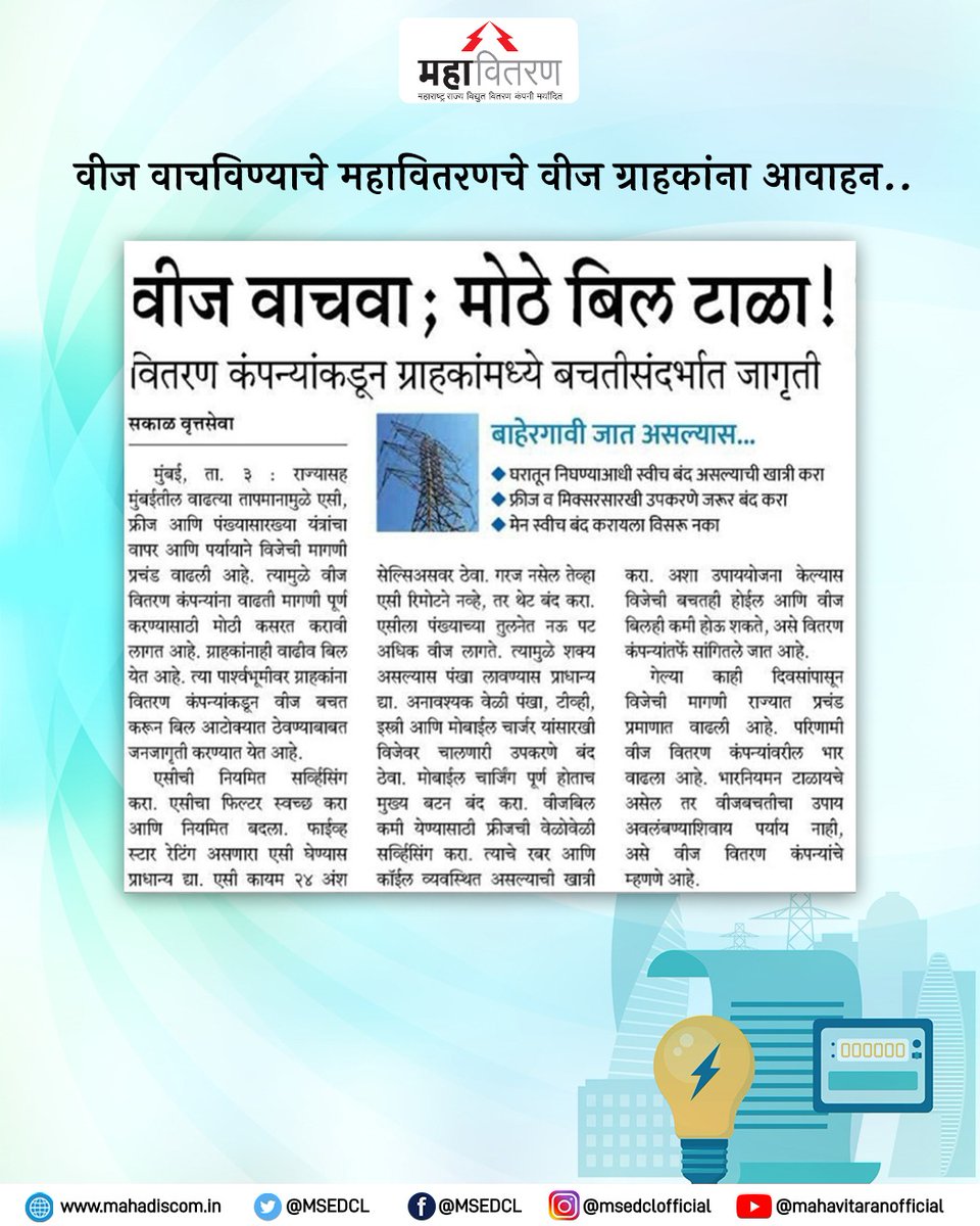 Maharashtra State Electricity Distribution Co. Ltd tweet media