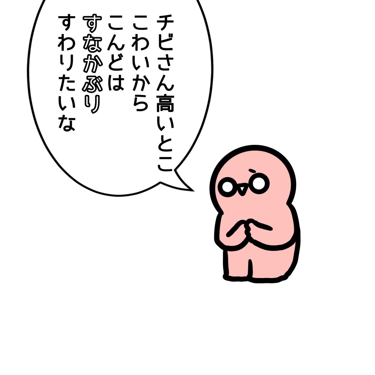 チビさんのお願い け、検討します…