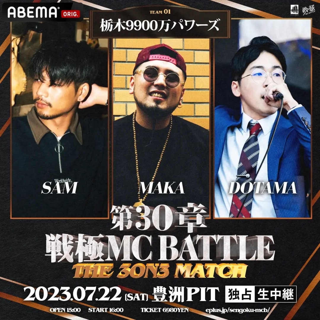 戦極MCBATTLE 第30章 The 3on3 MATCH 豊洲PIT 7月22日 1チーム目 SAM