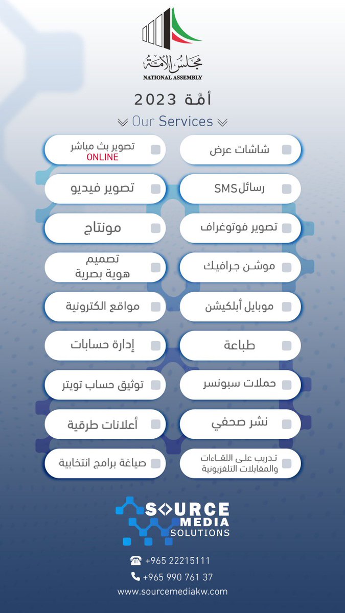 SourceMediakw's tweet photo. يسعدنا خدمتكم 

#الدائرة_الأولى #الدائرة_الثانية #الدائرة_الثالثة #الدائرة_الرابعة #الدائرة_الخامسة 
 #مجلس_الامه_2023 https://t.co/Lmeumug5QO