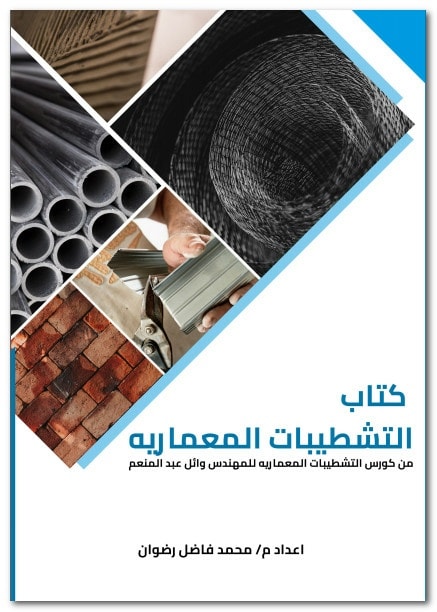saed1999h's tweet photo. ✅هام جدا
افضل كتاب #تشطيبات موجود في الفترة الاخيرة

من كورس المهندس/ وائل عبد المنعم
اعداد مهندس محمد فاضل رضوان

حيث يحتوي على شرح بنود التشطيبات المختلفة بصورة رائعة جدا جدا
الكتاب بصيغة pdf

⏮متابعة وريتويت وعلق بتم💙 واستلم الرابط 💕 https://t.co/hZDV3lWeVY