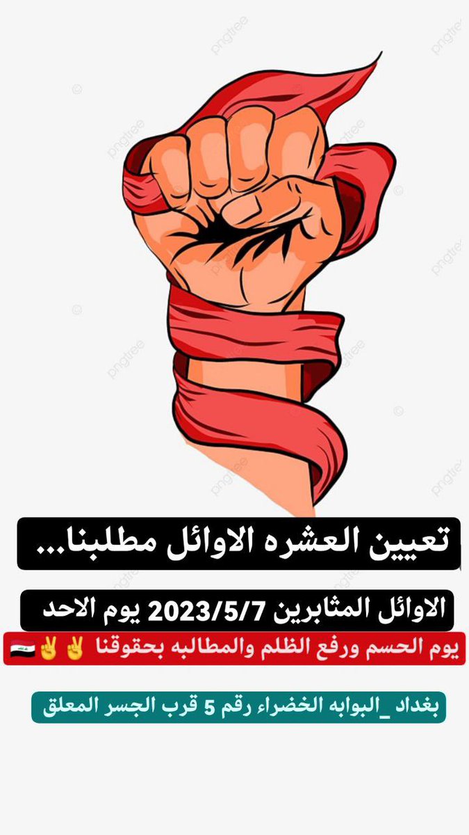 الاحد_القادم_مظاهرتنا 
نحن الخريجين العشرة الأوائل  على الأقسام أصحاب التسلسلات من (4_10) نطالب بالأنصاف وذلك بتعديل قانون 67 لسنة2017 وشمولنا بالتعيين أسوة بزملائنا الثلاثة الأوائل
ب،ح٣٠٣
#مظاهرات_اول_عشره 
<a href="/AlHaLboosii/">محمد الحلبوسي</a> 
<a href="/mohamedshia/">محمد شياع السوداني</a>
