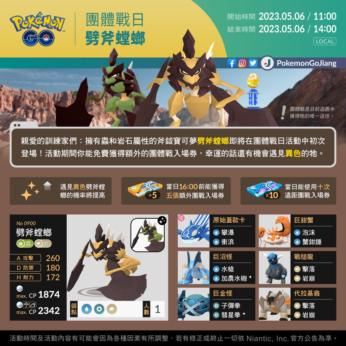 親愛的訓練家們：
為挑戰斧鉞寶可夢做好準備！

活動名稱：劈斧螳螂團體戰日
活動日期：2023年5月6日11:00 至 14:00 (Local)

⚠️劈斧螳螂將初次登場
⚠️有機會遇見異色✨劈斧螳螂✨
⚠️團體戰是目前遊戲中獲得牠的唯一途徑

#PokemonGO #KleavorRaidDay