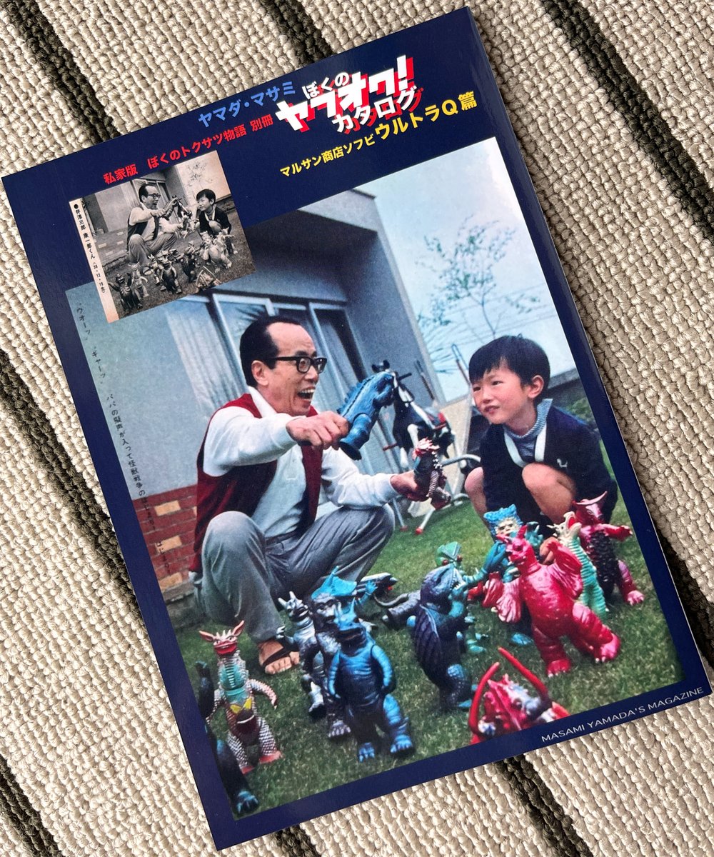 ぼくのトクサツ物語 -別冊- マルサン商店ソフビ ウルトラQ篇が届きまし