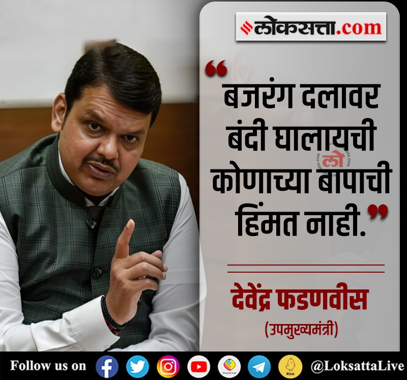 बजरंग दलावर बंदी घालायची कोणाच्या बापाची हिंमत नाही”
inexp.in/FMfwsY< येथे वाचा सविस्तर वृत्त
#MaharashtraPolitics #news #Devendrafadnavis #bjp #BajrangDal #BajrangDalBan <a href="/Dev_Fadnavis/">Devendra Fadnavis</a>