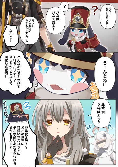パムのあだ名 #スターレイル #スターレイルリリース