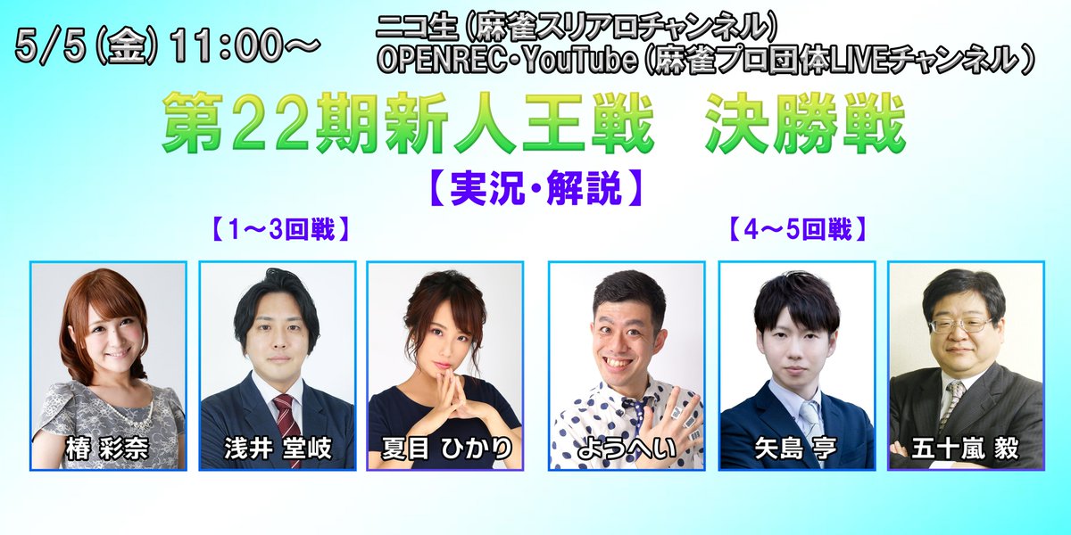 ClubNPM's tweet image. 【 #第22期新人王戦本戦2日目 】

ベスト8 　3回戦が終了し、明日の決勝戦進出者が決定いたしました。

決勝戦進出者は以下の通りです。

#藤井啓志
#黒田遼河
#晃平
#柊みれい

配信は明日5/5(金)の11時～となります。

【第22期新人王戦　決勝戦🏆】

📺YouTube(メンバー限定)…