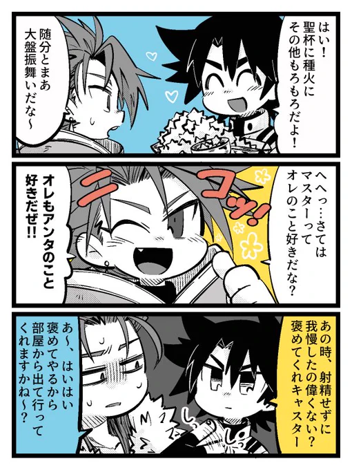 毎日セタンタ可愛いっていう報告と、どのような劣情を抱いたかっていうのをキャスニキに報告したい。 