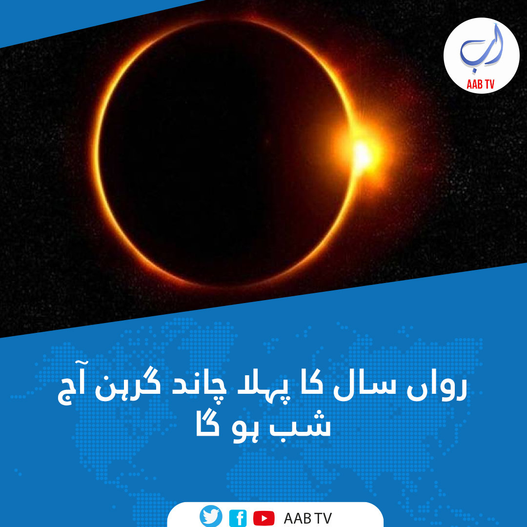2023 کا پہلا چاند گرہن آج شب ہو گا جو پاکستانی وقت کے مطابق رات 8 بجکر 14 منٹ پر شروع ہو گا

پہلا چاند گرہن پاکستان سمیت ایشیا کے بیشتر ممالک میں دیکھا جا سکے گا

#LunarEclipse2023 #LunarEclipse 🇵🇰 #moon