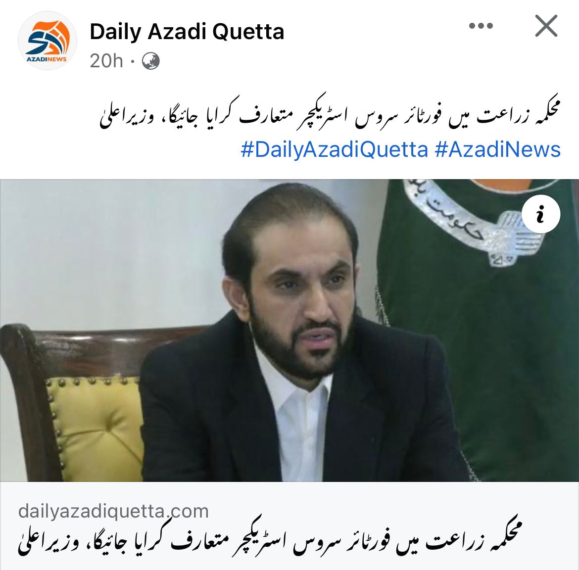 محکمہ زراعت میں فور ٹائر سروس سٹرکچر حلال جبکہ محکمہ صحت شعبہ فارمیسی میں فور ٹائر سروس سٹرکچر حرام، 
ظلم کے یہ ضابطے، ہم نہیں مانتے!!

<a href="/AQuddusBizenjo/">Mir Abdul Quddus Bizenjo</a> 
<a href="/cs_balochistan/">Chief Secretary Balochistan</a> 
<a href="/LoveBizenjo143/">Unbeatable Bizenjo 🇵🇰</a> 
<a href="/dpr_gob/">Govt. of Balochistan</a> 
<a href="/HealthDepartme5/">Health Department, GoB</a> 
<a href="/SyedEhsanShahPk/">Syed Ehsan Shah</a> 
@hamzashafqaat 
<a href="/MajidBuhair/">Hafiz Abdul Majid</a> 
<a href="/SyedHazratAli18/">Syed Hazrat Ali</a>