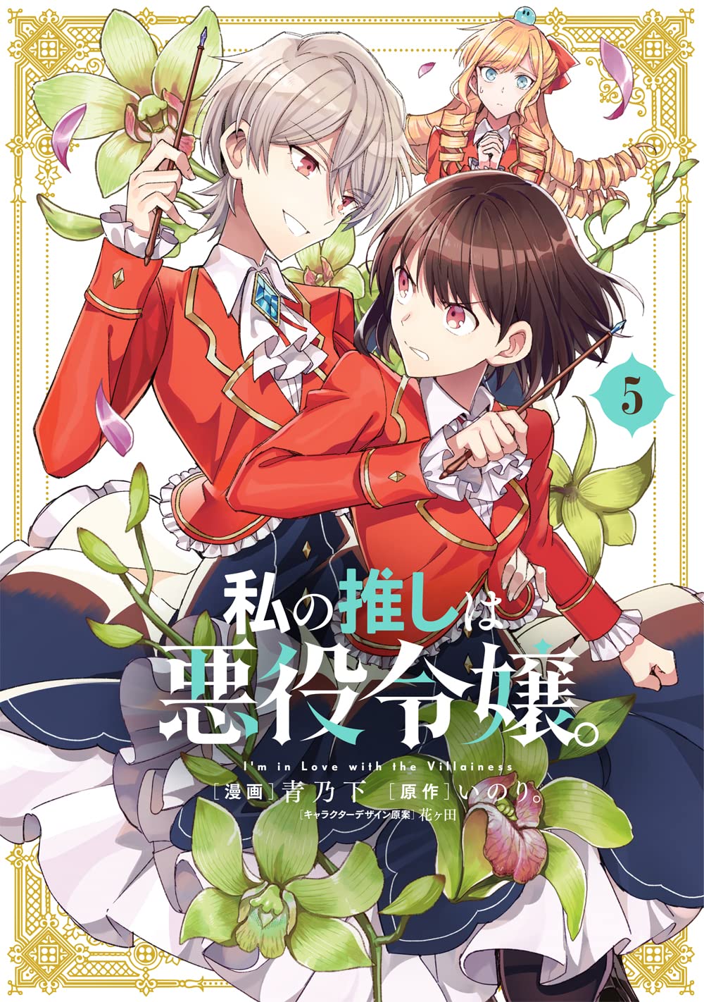 Light Novel Watashi no Oshi wa Akuyaku Reijou é o novo titulo da