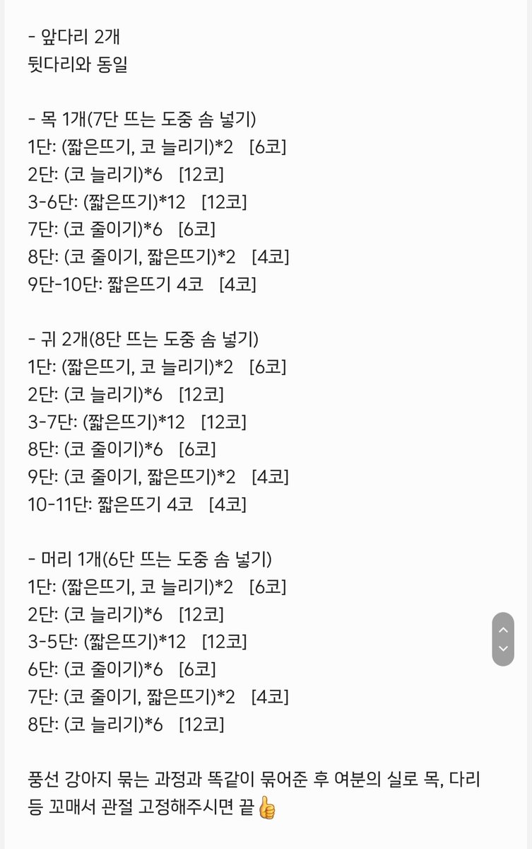 🎈풍선 강아지 코바늘 뜨개 도안 공유

완성품 크기: 길이 9cm, 키 8cm
사용 실: 소프트베베
사용 바늘: 2.5mm

단순하고 반복돼서 대충 구조만 봐도 만들 수 있을 거예요! 도안 오류 있다면 알려주시길 바라며...🤟