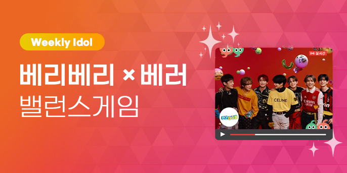 ❤️베리베리가 주간아이돌에 떴다❤️

근데 베러랑 💡밸런스게임💡을 한다고?
어디서 하는데❓

바로 ✨아이돌챔프✨에서!

베리베리 <a href="/the_verivery/">VERIVERY_OFFICIAL</a> 밸겜 참여하고
기습라이브 보면 재미가 500배😁

1⃣ bit.ly/3HEfCVo
2⃣ bit.ly/3Vw4TlK
3⃣ bit.ly/3ntSPFc