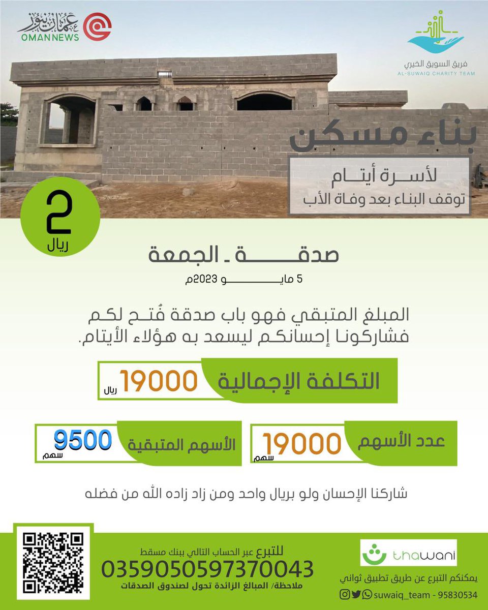 nashr_om's tweet photo. 🔴 قد لا تسمح ظروفك بالتبرع ولكن إعادة التغريد بمثابة تبرعك فالدال على الخير كفاعله. https://t.co/tU4z2yvFFA