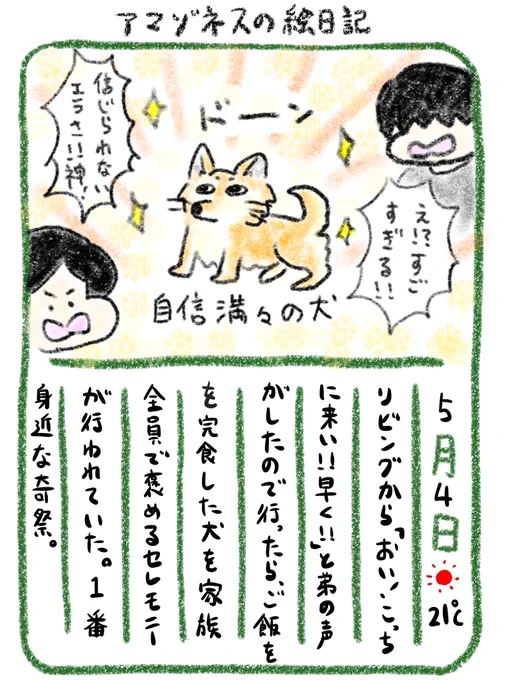 【絵日記】犬、ご飯完食するの珍しいらしい