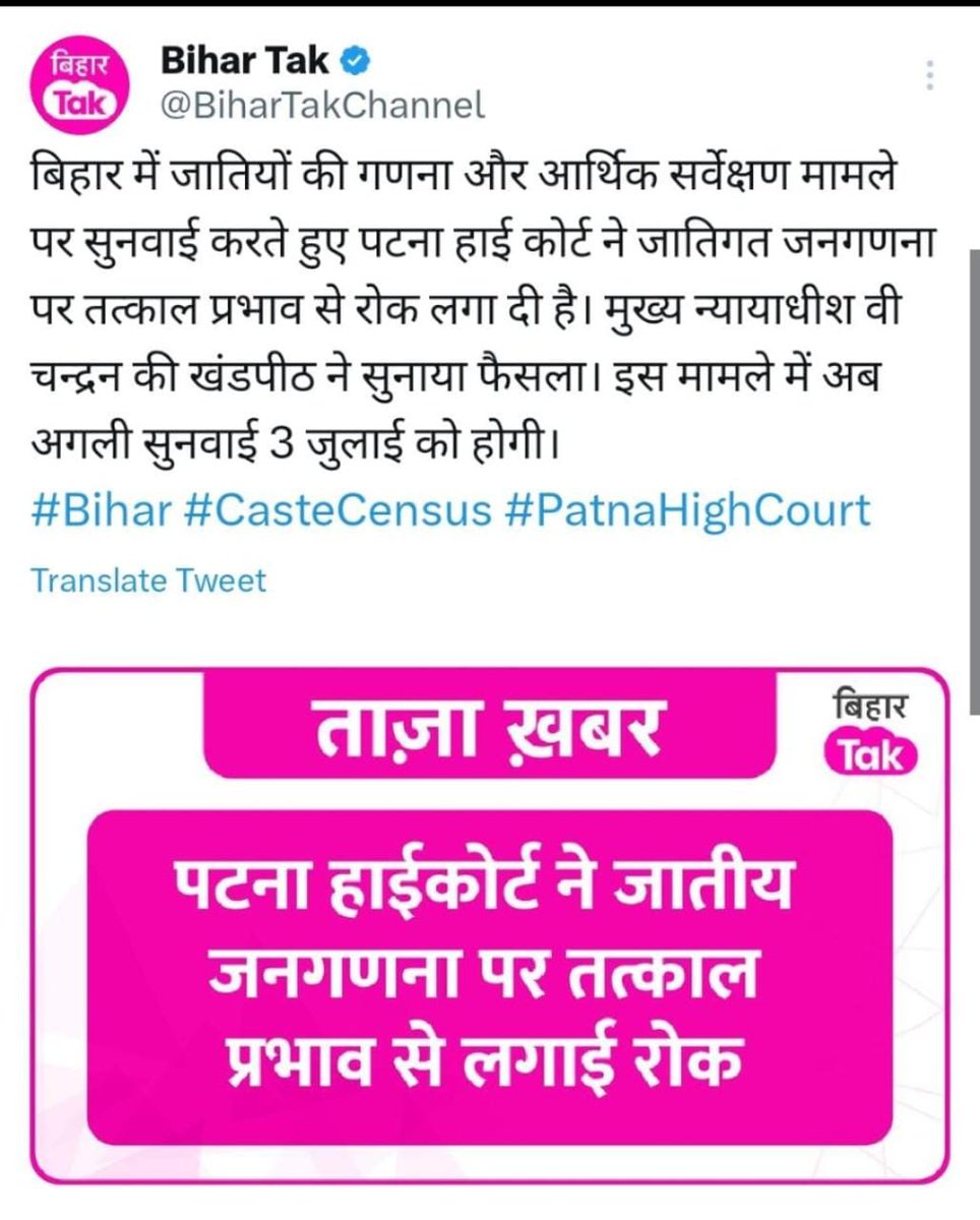 कोलोजियम से पैदा हुए जातिवादी जजों को पेट में मरोड़ होना तय था।
जब सामाजिक न्याय के लिए जातिगत जनगणना करवाने के लिए बिहार में पक्ष और विपक्ष दोनों एकजुट हुए थे, तो जजों को समस्या क्यों?
जातिगत जनगणना को रोकने का फैसला दर्शाता है कि इनकी जमात अपना प्रिविलेज खोने से कितना डरती है।