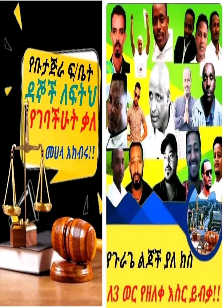 #በጅምላ_በማሰር_መብት_አይታፈንም
#justice_for_guragea