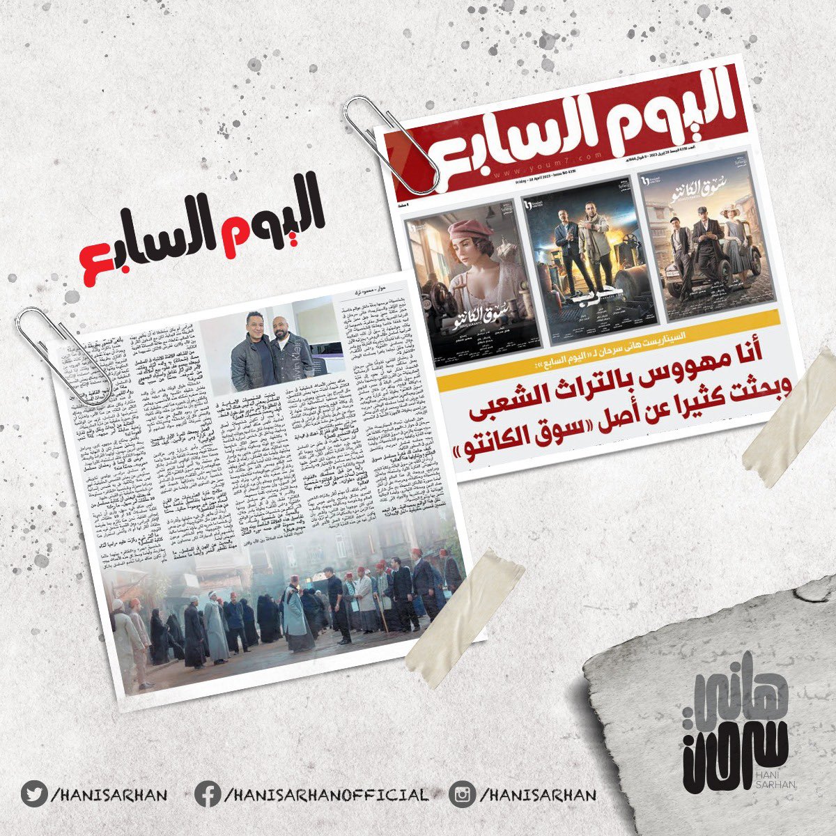 حوار المؤلف #هاني_سرحان مع جريدة <a href="/youm7/">اليوم السابع</a>