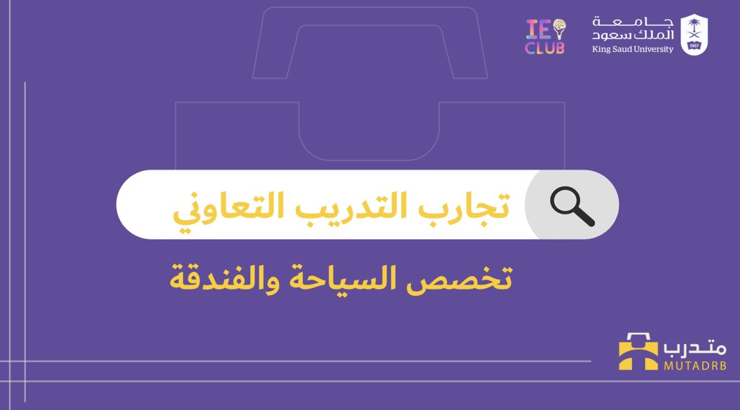 Mutadrb's tweet photo. لأننا في مُتدرب نسعى إننا ننير درب جميع الطلاب بمختلف التخصصات 👥

هالمرة مع #تجربة_متدرب جهّزنا لكم ملف يشمل عدة تجارب للتدريب التعاوني لتخصص السياحة والفندقة 🏜️

 https://t.co/bFylUUDMux https://t.co/NXP2zMHkvF
