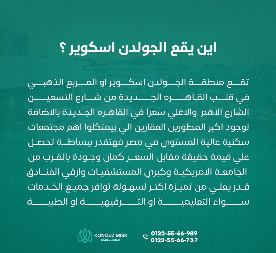 اهم المعلومات الي محتاج تعرفها عن الجولدن اسكوير 📷
.
.
.
.
#كنوز_مصر #عقارات #جولدن_اسكوير #القاهره_الجديده #