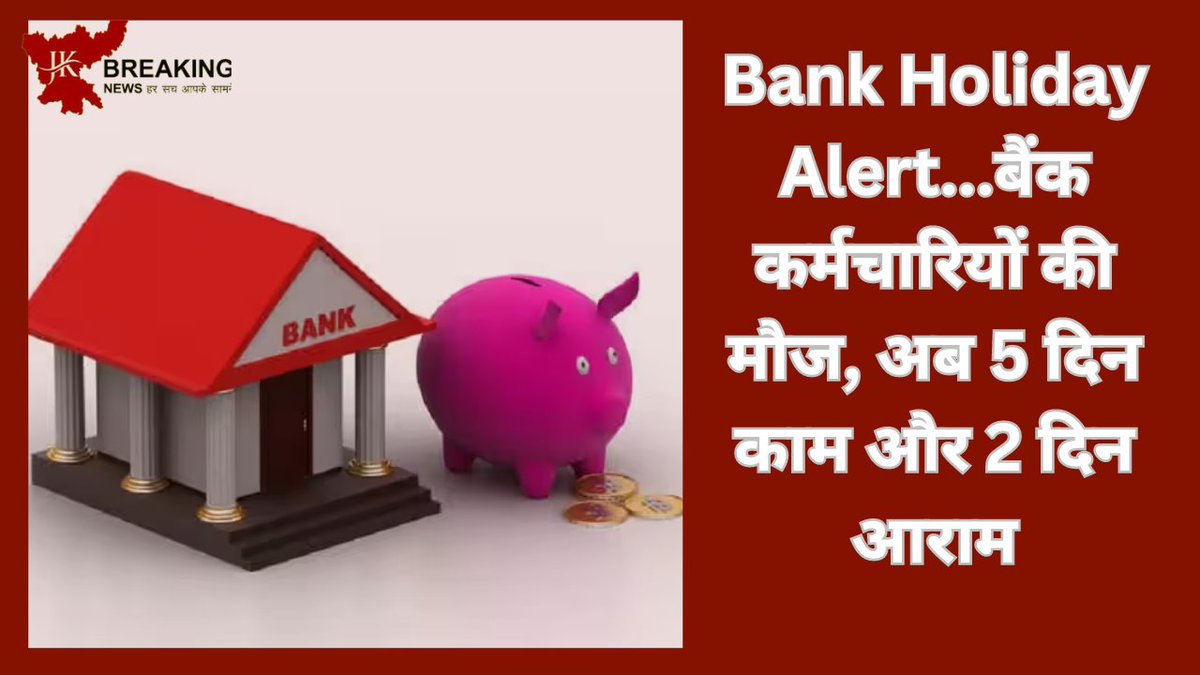 BHUPEND05728814's tweet photo. Bank Holiday Alert…बैंक कर्मचारियों की मौज, अब 5 दिन काम और 2 दिन आराम, हर शनिवार होगी छुट्टी
#BankHolidayAlert #BankHoliday
https://t.co/NCqr8iEEbH https://t.co/QfmjCJrgEP
