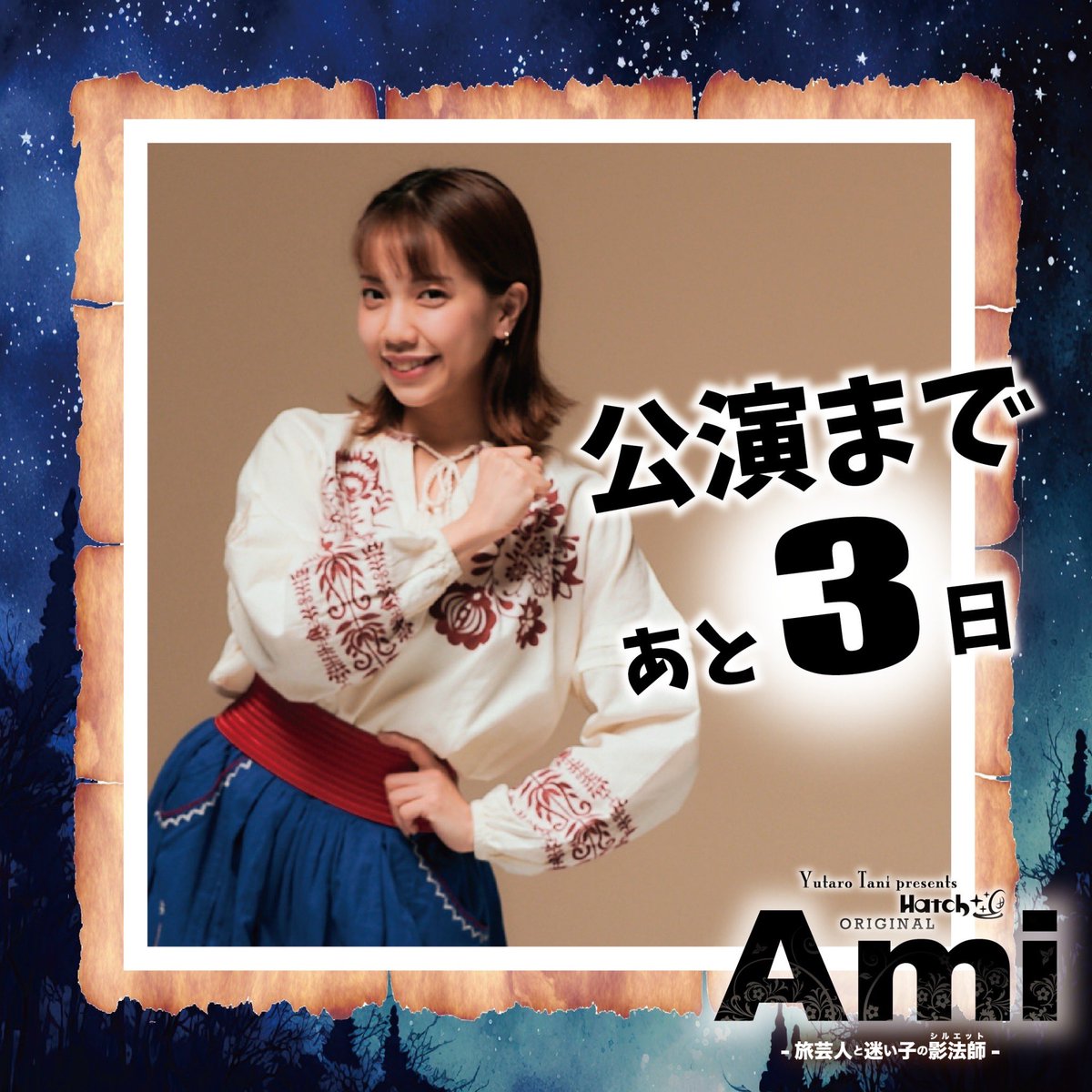 hatch2021's tweet photo. ＼ 公演まであと3日！／

前売りチケットの受付は
本日の23時59分まで！
お得なスタンディング席もございます♪
みなさまのご来場をお待ちしております🪇

公演の詳細・チケットはこちら
https://t.co/KMEeKU2Ucs https://t.co/ZclxLxQTuC