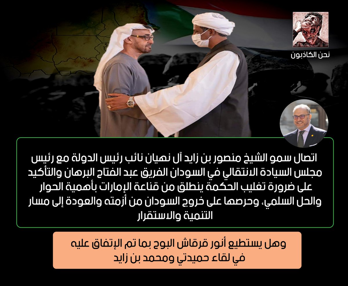 kathbooon's tweet photo. يغرد #أنور_قرقاش حول اتصال #عبدالله_بن_زايد بالفريق عبدالفتاح برهان وفي المقابل الميدان يقول بأن الحكومة #الإماراتية تدعم #حميدتي! 

تبادل الأدوار يحدث مابين محمد بن زايد وعبدالله فكبيرهم يدعم حميدتي وصغيرهم يصنع الوهم للبرهان! 

#نحن_الكاذبون 
#السودان 
#الإمارات 
#حميدتي https://t.co/uyqjb7lq2Z