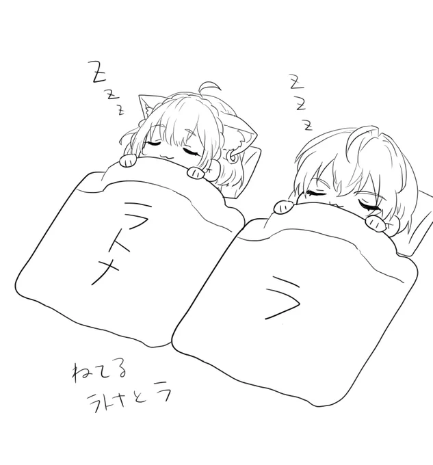 寝てるラトナとラ 