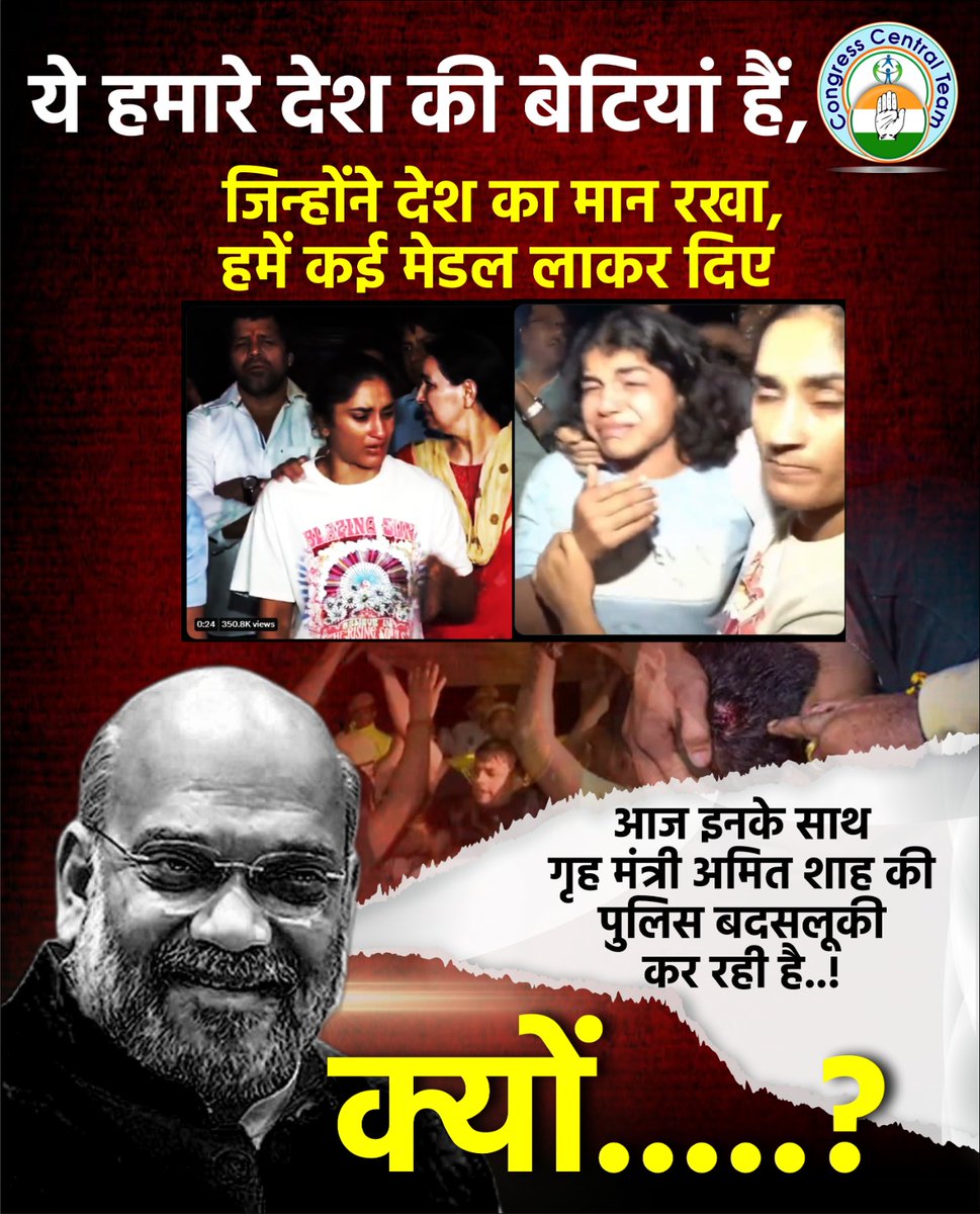 ये हमारे देश की बेटियां हैं, जिन्होंने देश का मान रखा, हमें कई मेडल लाकर दिए

आज इनके साथ गृह मंत्री अमित शाह की पुलिस बदसलूकी कर रही है..!
क्यों.....?
#WrestlersProtest #wrestler #BJP <a href="/BJP4India/">BJP</a> <a href="/AmitShah/">Amit Shah</a>