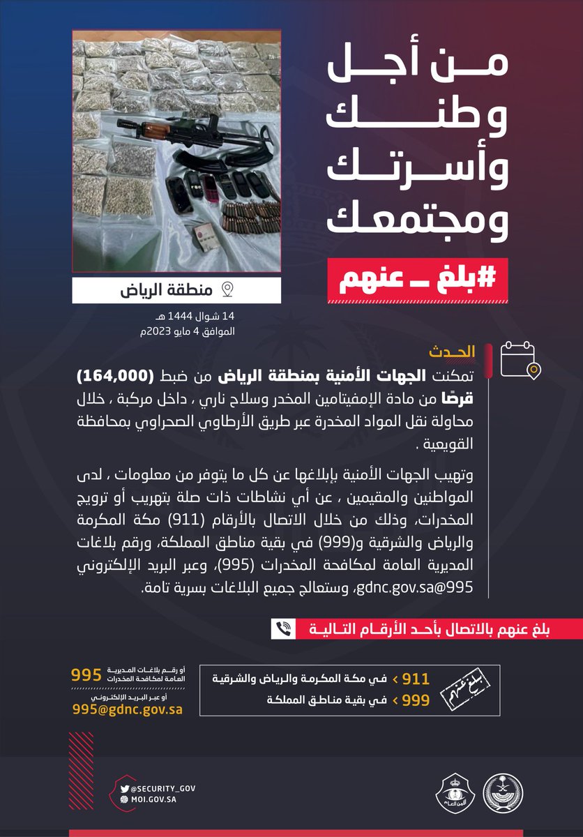 AlRiyadh's tweet image. الجهات الأمنية بالرياض تضبط (164,000) قرصًا من مادة الإمفيتامين خلال محاولة نقلها عبر طريق صحراوي، في محافظة القويعية

alriyadh.com/2010669

#الحرب_على_المخدرات
#بالمرصاد