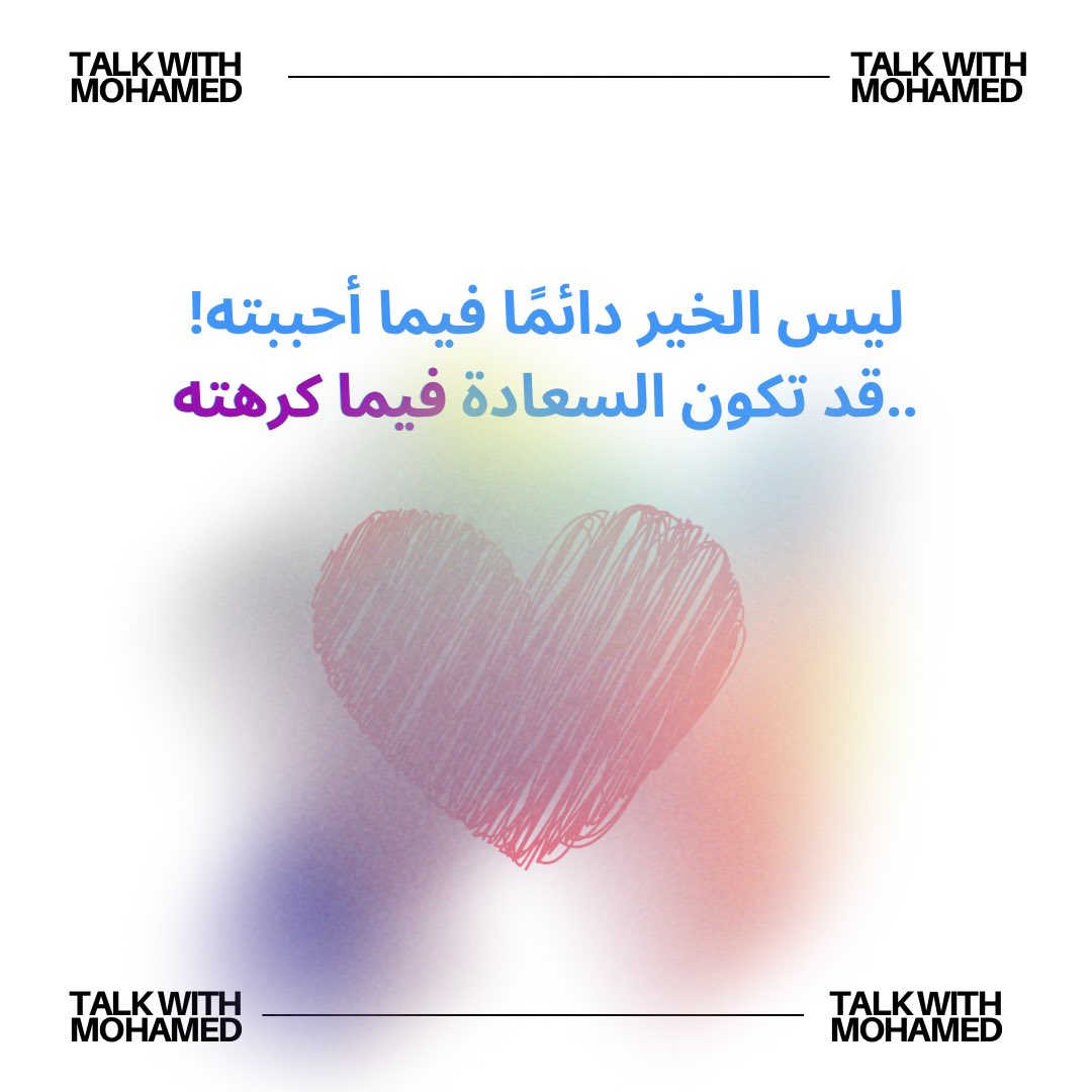 talk_with_M's tweet image. ليس الخير دائمًا فيما أحببته!
 قد تكون #السعادة فيما #كرهته