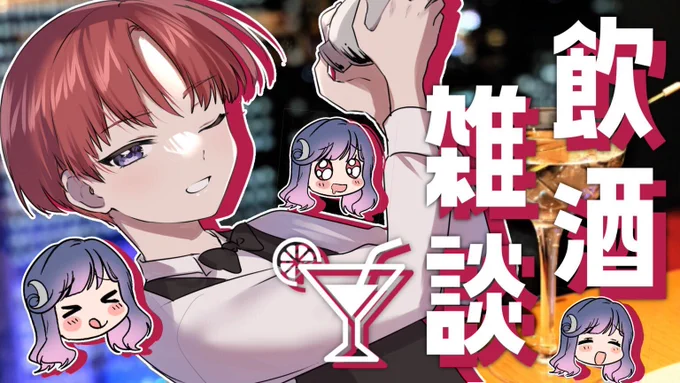 ▼22時に妹ちゃんにお酒を作ってもらう   ▼23時からは妹と参加型アモアス 