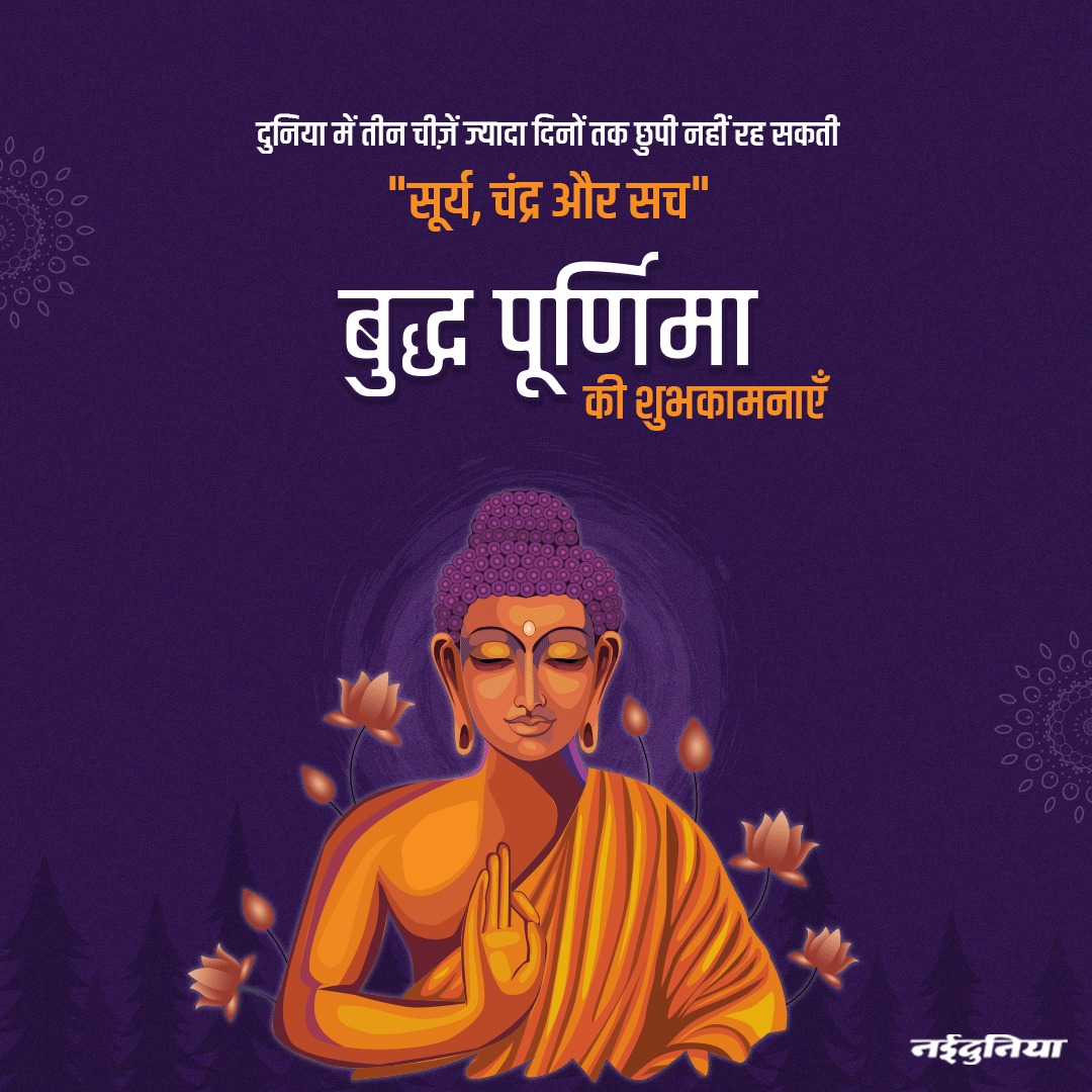 #BuddhaPurnima2023  #BuddhaPurnima #Purnima #BuddhaDay #Naidunia